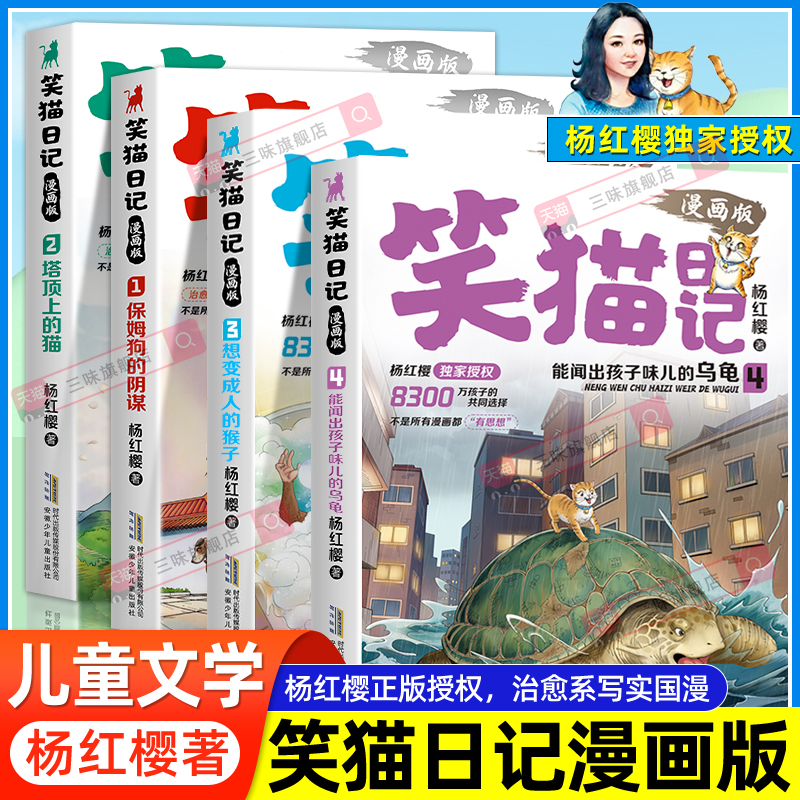 笑猫日记漫画版全套4册绘本漫画