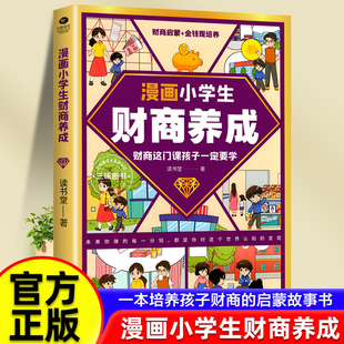 漫画小学生财商养正版 抖音同款 儿童财商启蒙金钱观培养故事书 给孩子 财商启蒙课亲子财商课小学生课外阅读理财思维养成