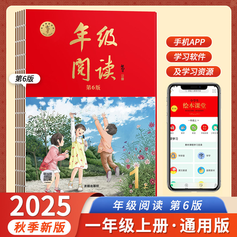 2025秋季小学生绘本课堂年级阅读第5版一年级上下册语文数学部编版一年级阅读理解训练1年级语文绘本课开明出版社课外拓展阅读练习