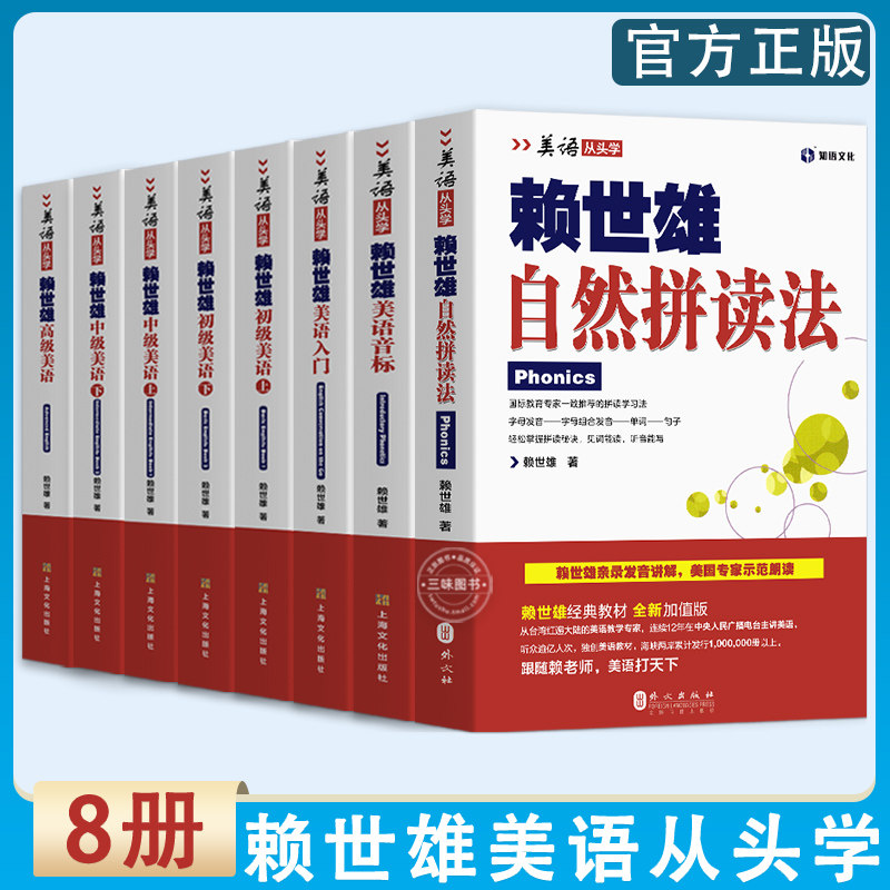 8册正版】赖世雄自然拼读法 美语从头学全套带视频 赖世雄经典英语音标和自然拼读英语教材 美式美语发音口语语法自学零基础教材怎么样,好用不?