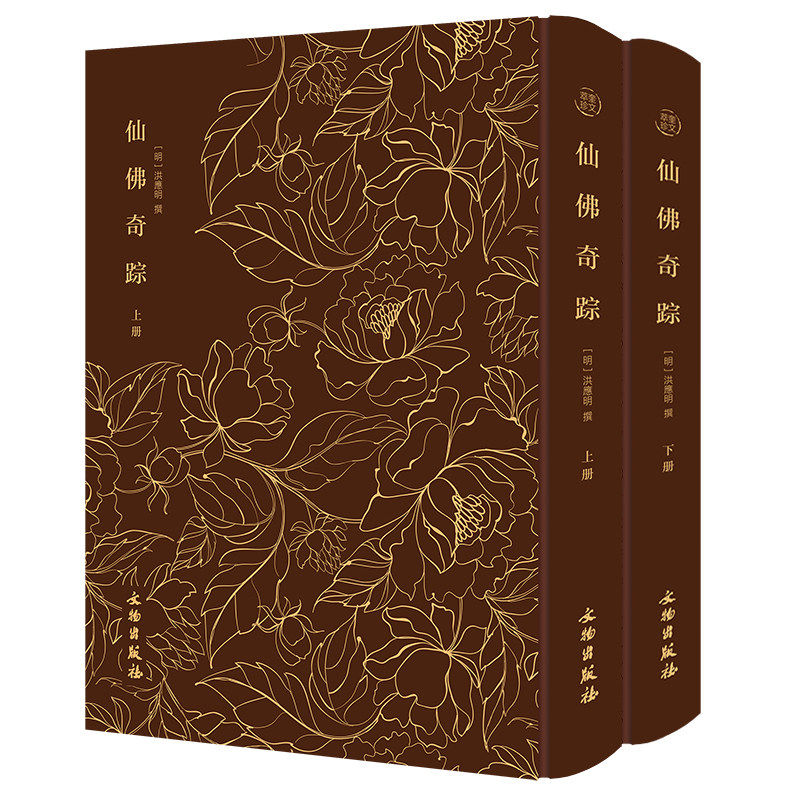 仙佛奇踪奎文萃珍传世著作