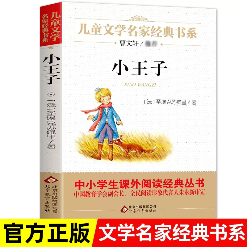 小王子 圣埃克苏佩里原著正版完整版小学生三四年级五六年级上册下阅读课外书8-9-10岁儿童文学名家经典读物世界名著故事书怎么看?