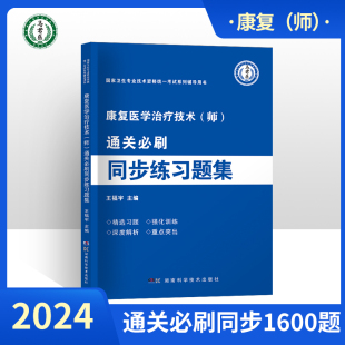 士初级师历年真题试卷题库 康复医学治疗技术师2024年备考卫生专业技术资格考试教材通关必刷同步练习题集康复习题精选2023人卫版