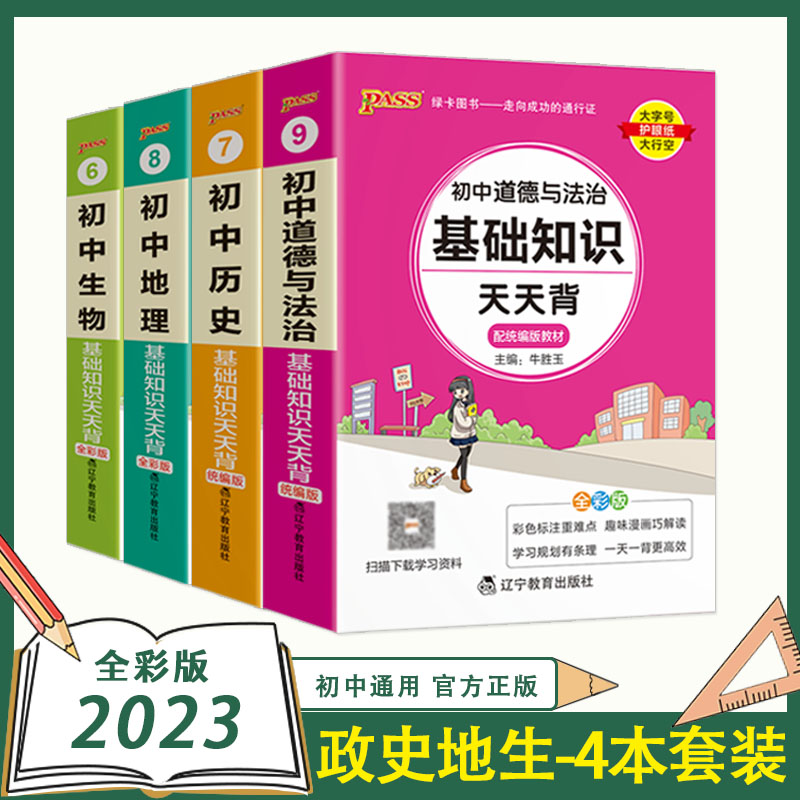 pass绿卡图书初中天天基础知识