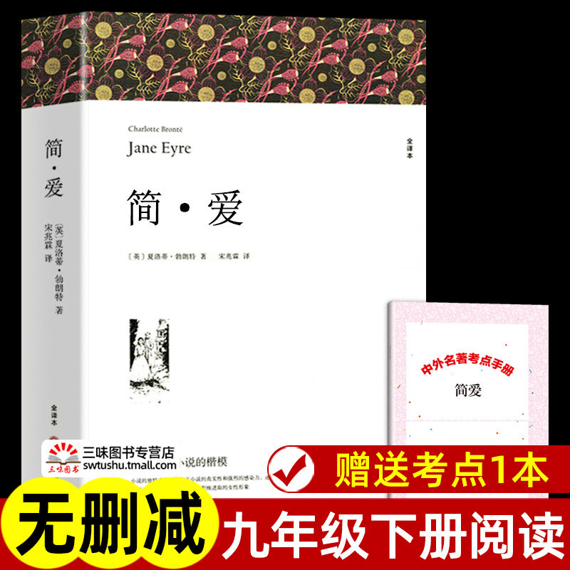 赠考点配套课本 简爱 书籍正版原著完整版无删减 九年级下册阅读名著课外书 必初中生初三课外阅读书籍人民文学教育中国文联出版社使用感如何?