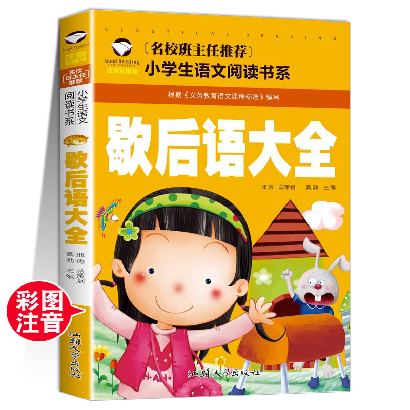 【5本20元】正版包邮 歇后语大全 名校班主任   彩图注音儿童文学6-7-8-9-10岁带拼音小学生语文一二三年级课外读物小学生国学启蒙