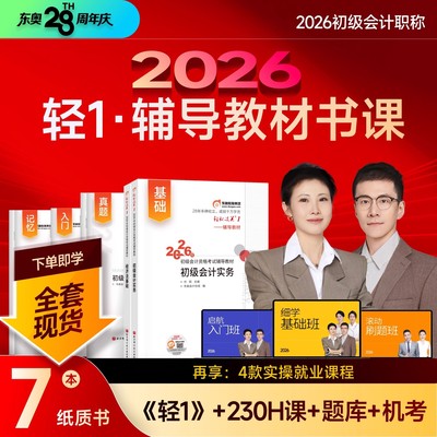 【新书上市】2026东奥初级会计职称2026年教材考试课程题库试卷真题网课刘阳陈硕初级会计实务+经济法基础轻松过关1辅导教材书课包