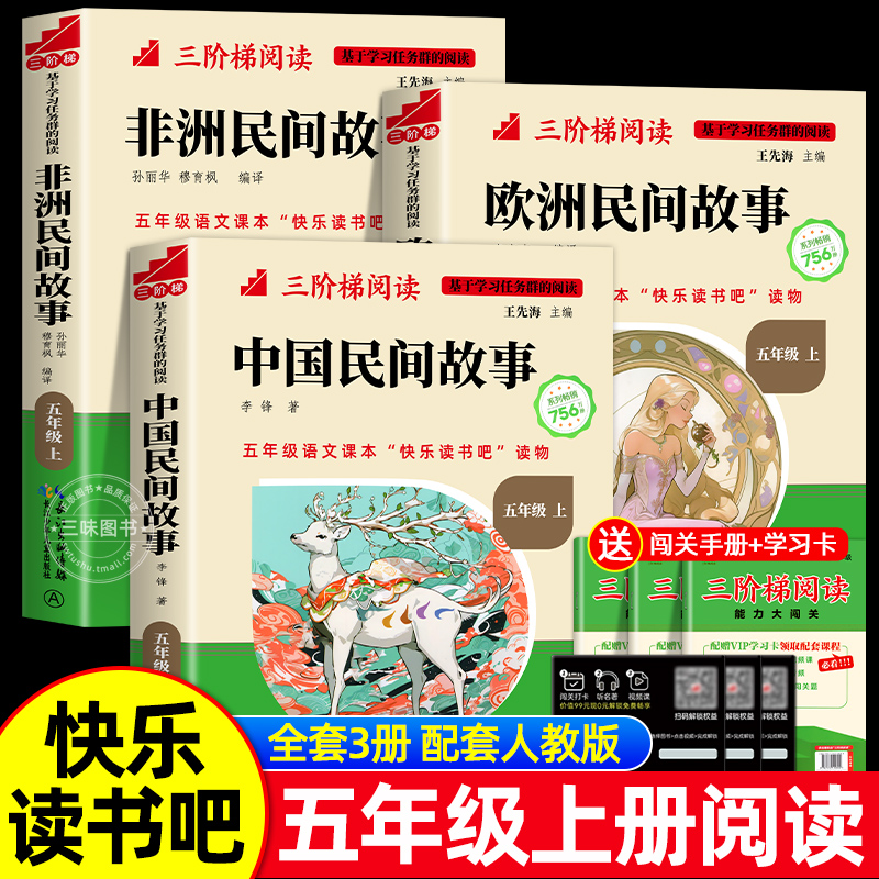 三阶梯快乐读书吧五年级上册必读