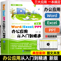 word excel ppt办公软件入门到精通 office wps表格制作教程书籍函数公式大全新手文员办公室表格制作零基础电脑自学计算机教材书