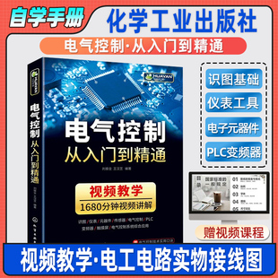 电气控制电动化从入门到精通电气工程与plc应用技术识图教程电工基础书籍电子元器件变频器电路实物接线编程初级自学教材手册