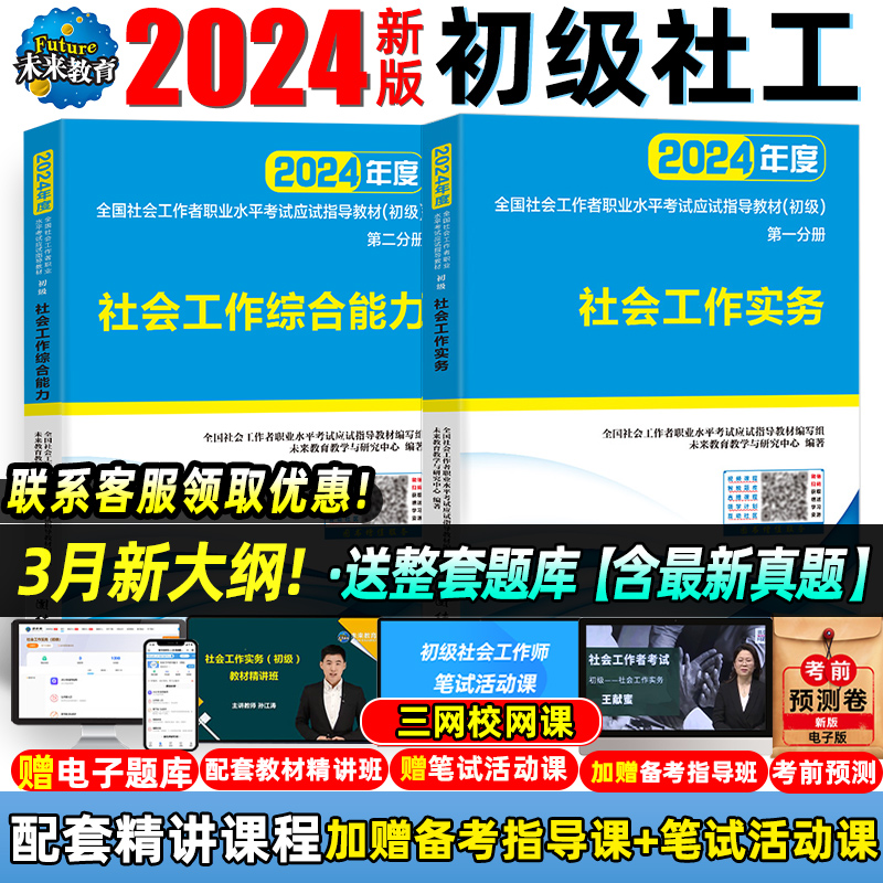 未来教育社会工作者初级教材2024年全套官方正版社工师全国社工证招聘考试用书历年真题试卷模拟题库网课课程工作实务综合能力中级 书籍/杂志/报纸 执业考试其它 原图主图