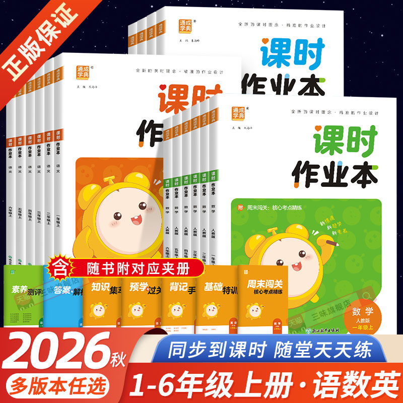 2026秋通城学典课时作业本一二年级三年级四五六年级上册下册语文人教数学英语译林苏教版江苏小学同步训练习册随堂天天练课时练