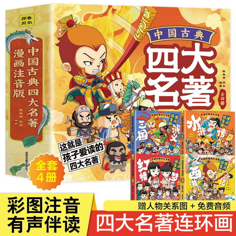 中国古典四大名著连环画全套4册漫画注音版西游记三国演义水浒传红楼梦儿童绘本小学生版正版原著课外阅读书籍少儿版带拼音小人书