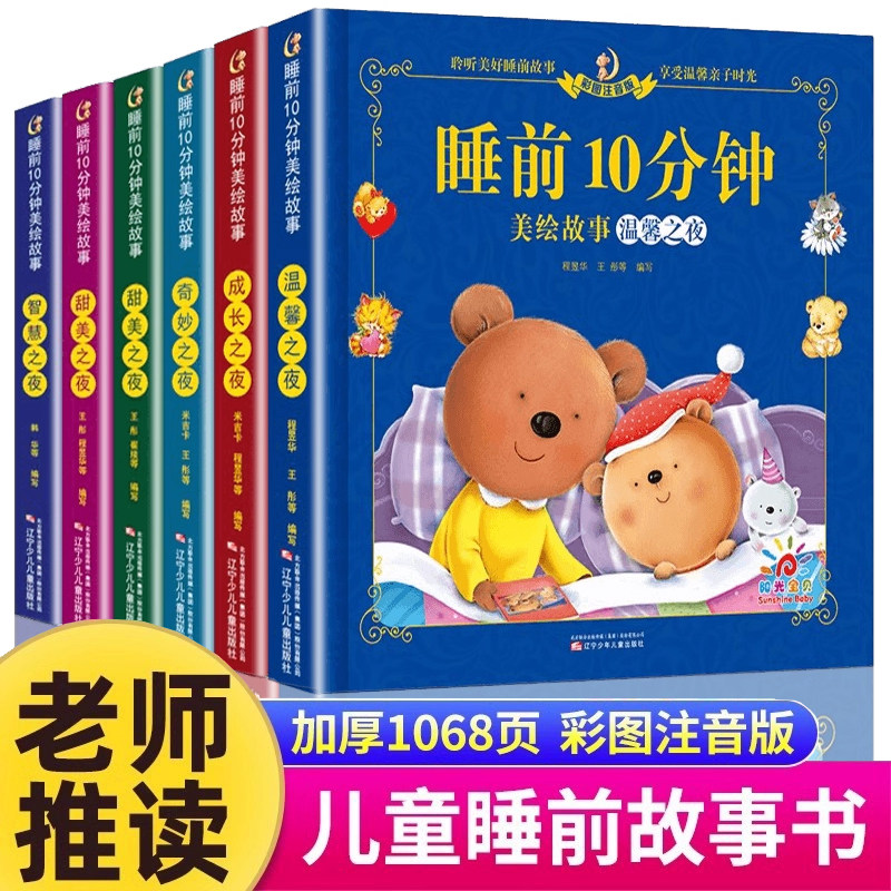 儿童睡前故事书全套6册注音美绘图片
