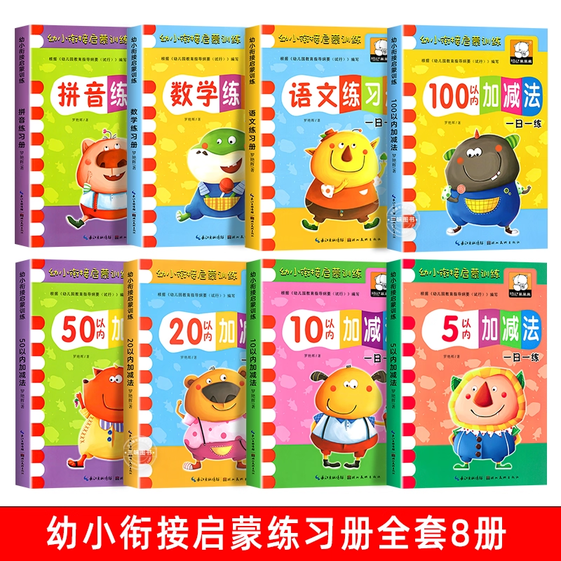 幼小衔接整合教材全套一日一练