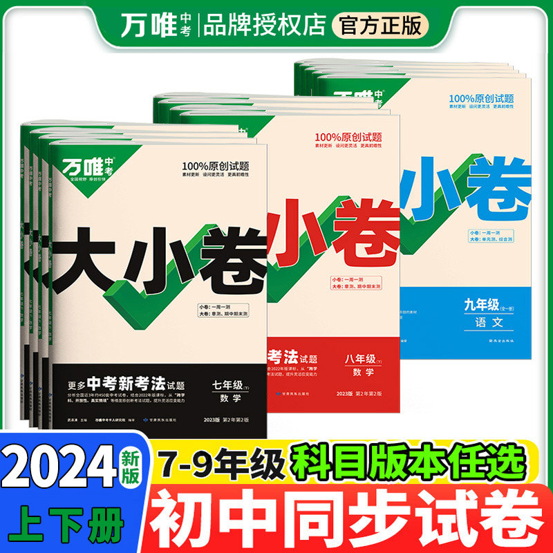 2024万唯大小卷七年级上下册试卷测试卷全套人教版八年级九年级初中必刷题同步教材语文数学英语物理小四门中考万维教育官方旗舰店属于什么档次？