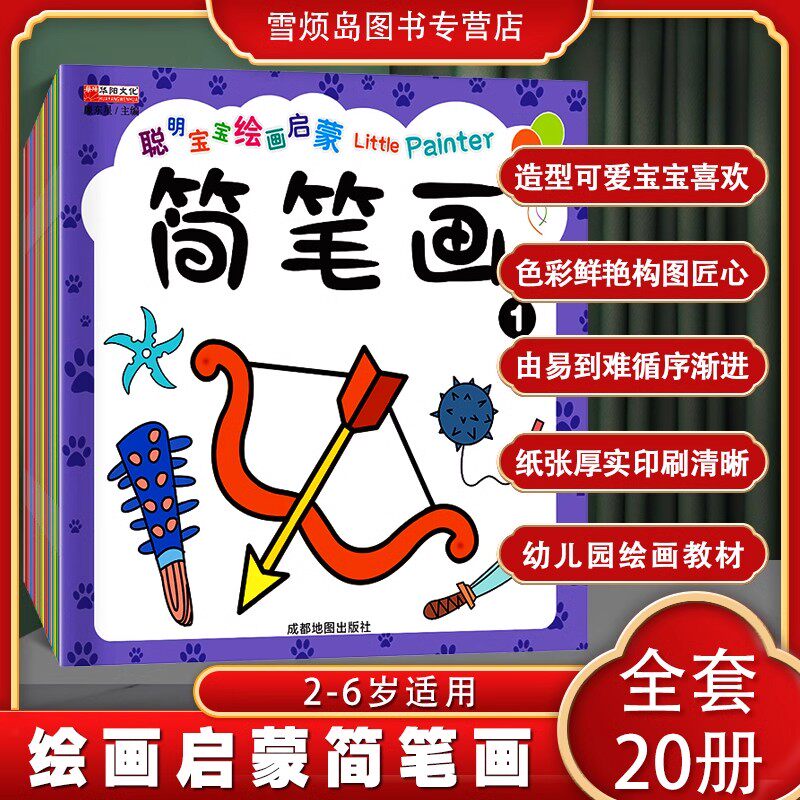 儿童绘画启蒙简笔画3-6岁幼儿园涂鸦填色绘本图画绘画册全套20册正品不透色幼儿蜡笔铅笔水彩笔早教启蒙认知教材