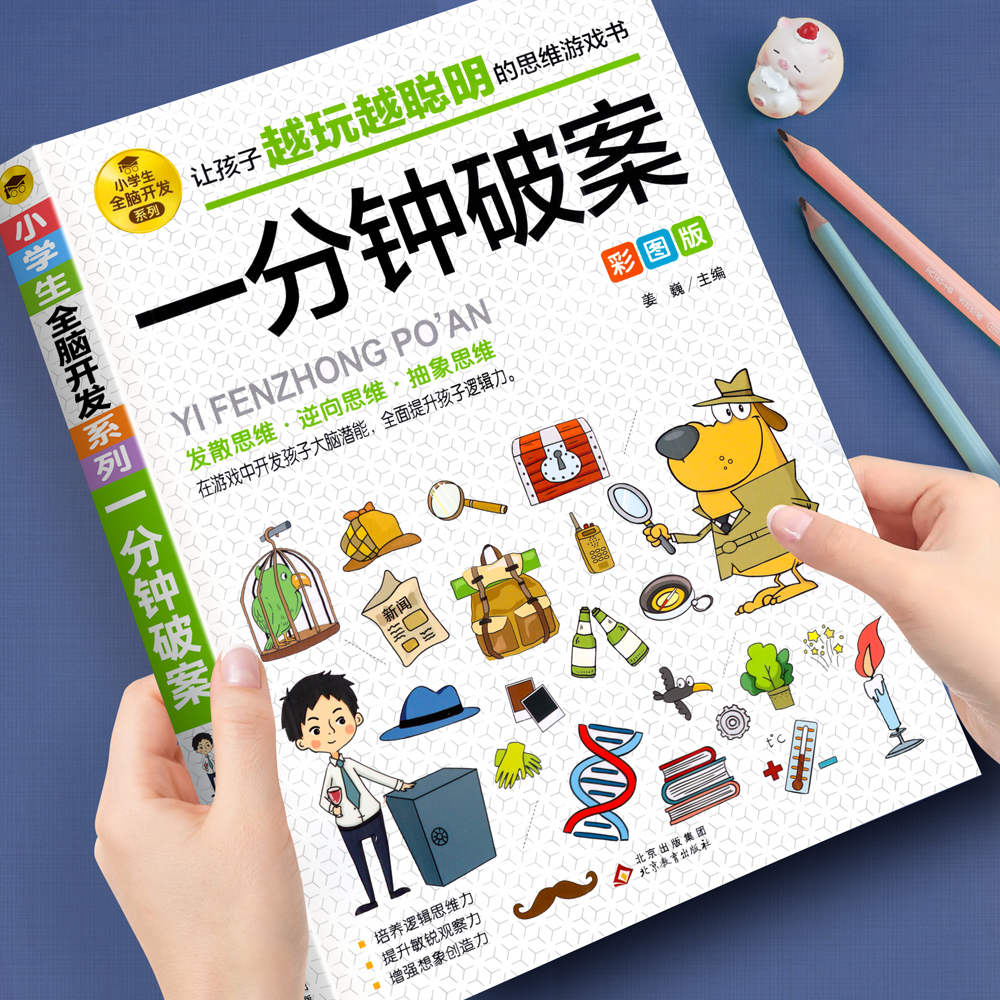 一分钟破案彩图版智力游戏书