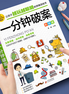 一分钟破案彩图版 儿童侦探推理漫画故事书 6-10-15岁侦探儿童思维逻辑推理 3-6年级儿童侦探推理书 外侦探破案故事