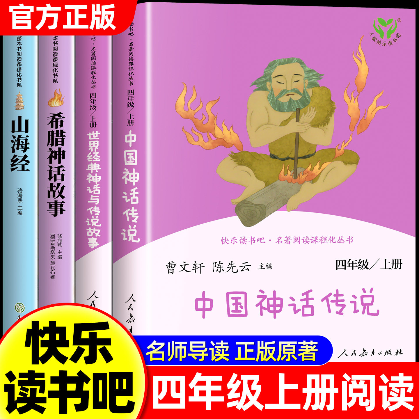 人教版 中国神话传说四年级上册阅读课外书必读古代神话故事快乐读书吧四上世界经典神话与希腊神话山海经小学生版人民教育出版社