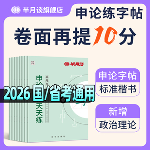 半月谈申论练字帖楷书国考省考考公资料2026控笔训练开头结尾时政热点素材范文真题公文金句公考专用硬笔成人正楷行楷格子纸字帖
