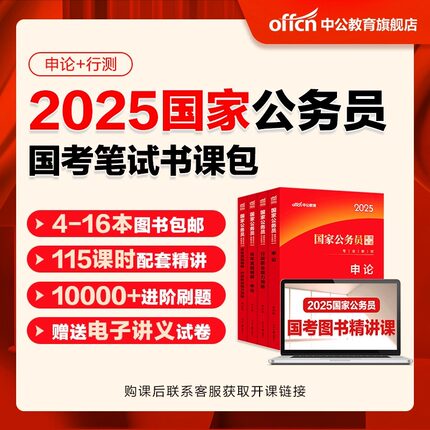 2025年国家公务员笔试书课包 中公国考考公教材2024年国考行测和申论用书历年真题试卷题库25省考备考行政执法类教育套装