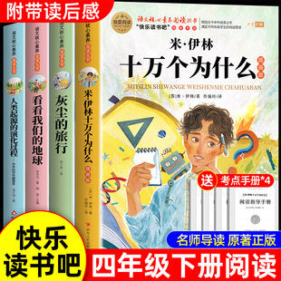 十万个为什么四年级下册阅读课外书必读正版 地球人类起源 书目四下快乐读书吧小学版 旅行看看我们 演化过程 米伊林灰尘 全套4册