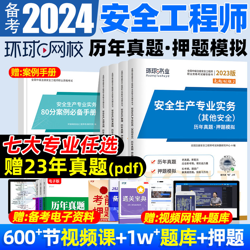 2023年中级注册安全师工程师历年真题模拟押题试卷习题教材其他建筑化工管理法规煤矿道路矿山冶炼安全实务2024中级注安师环球网校使用感如何?