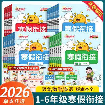 2026阳光同学寒假衔接作业一 二年级三四五六年级上下册语文数学英语人教北师苏教版寒假预复习寒假阅读口算寒假学习计划表