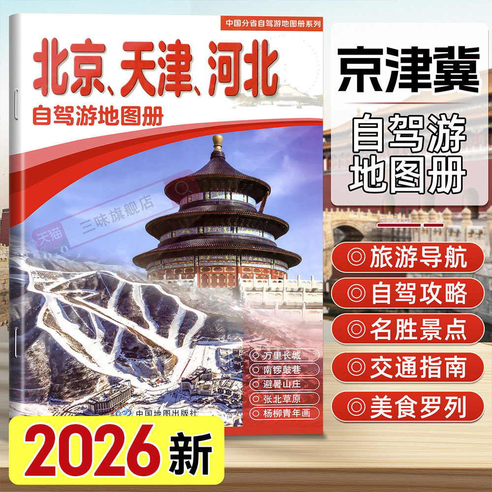 2026年新版北京天津河北自驾游地图册 中国分省自驾游 6条经典自驾旅游线路124处目的地信息超详行车地图自助驾出游房车地图可标记 - 实物图