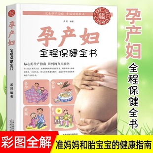 书怀孕40周产后修复怀孕书籍 孕产妇全程保健全书怀孕胎教孕期备孕书籍新生婴儿儿护理怀孕百科新手妈妈育儿早教书适合怀孕看