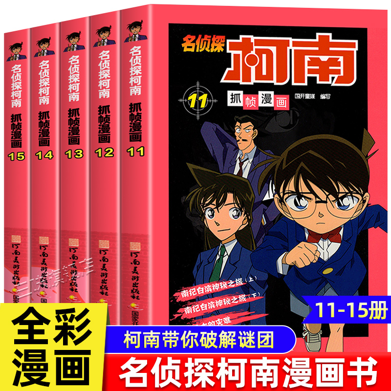 名侦探柯南漫画书11-15册5本