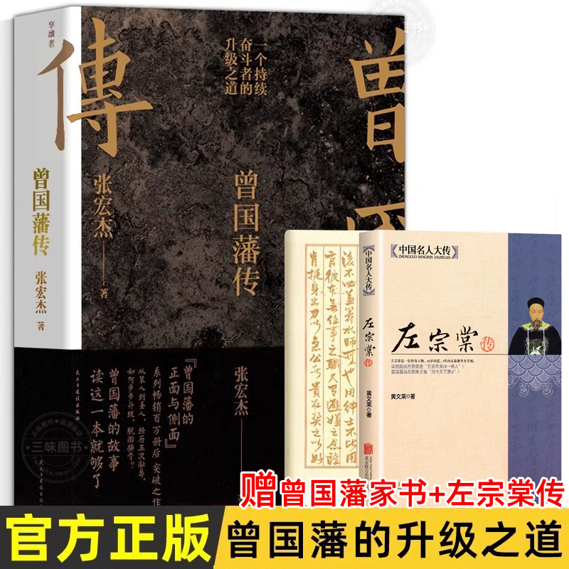 曾国藩传张宏杰著 随书附赠赠曾国藩家书 全新增补版 中国人的为人处世智慧正版书籍人生哲学自控力自我管理人物传记成长 书籍/杂志/报纸 历史人物 原图主图