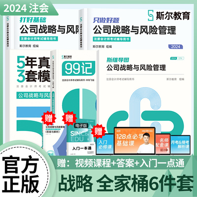 2024斯尔注册会计战略