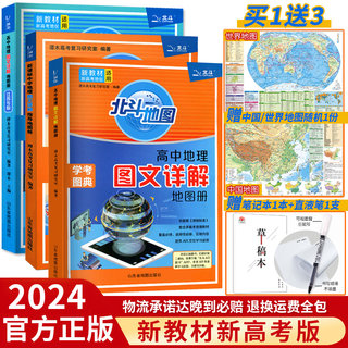 新教材新高考版2024版北斗地图册高中地理图文详解 地理地图册高中版2023新高考北斗地理填充图册高中地理新教材区域地理高三教辅