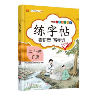 汉之简2023二年级下册字帖人教版小学生语文同步课本写字每日一练描红硬笔书法临摹生字本笔顺笔画训练楷书天天练正楷练字暑假作业