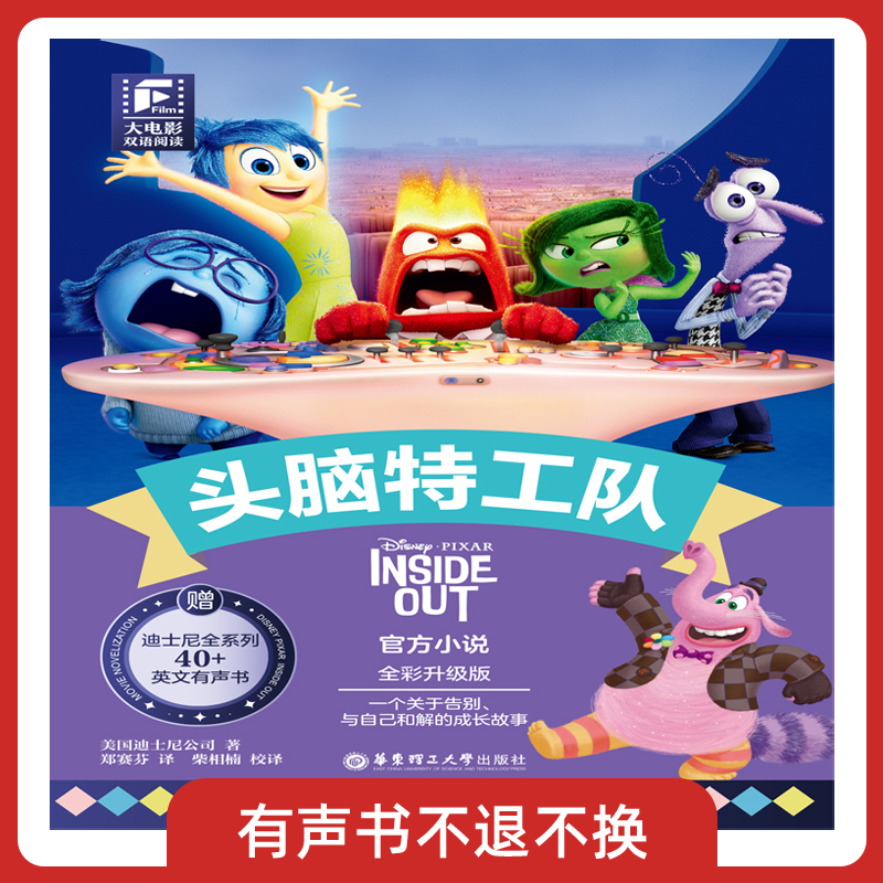 大电影双语阅读.头脑特工队(全彩升级版)有声书不可退款!