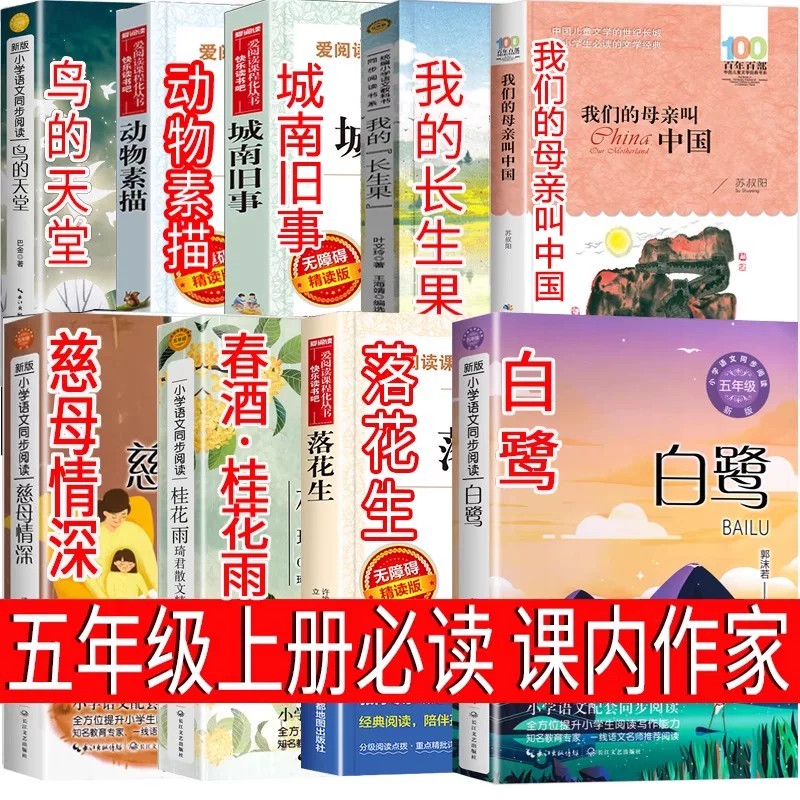 课内作家五年级上册必读的课外书白鹭郭沫若落花生许地山春酒桂花雨鸟的天堂动物素描城南旧事快乐读书吧5慈母情深课本