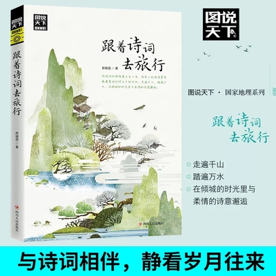 跟着诗词去旅行 中国古诗词科普 中国旅游攻略中国地理百科  游记类书籍 中国旅游景点书 寻梦之旅诗风词韵  跟着书本去旅行书图书