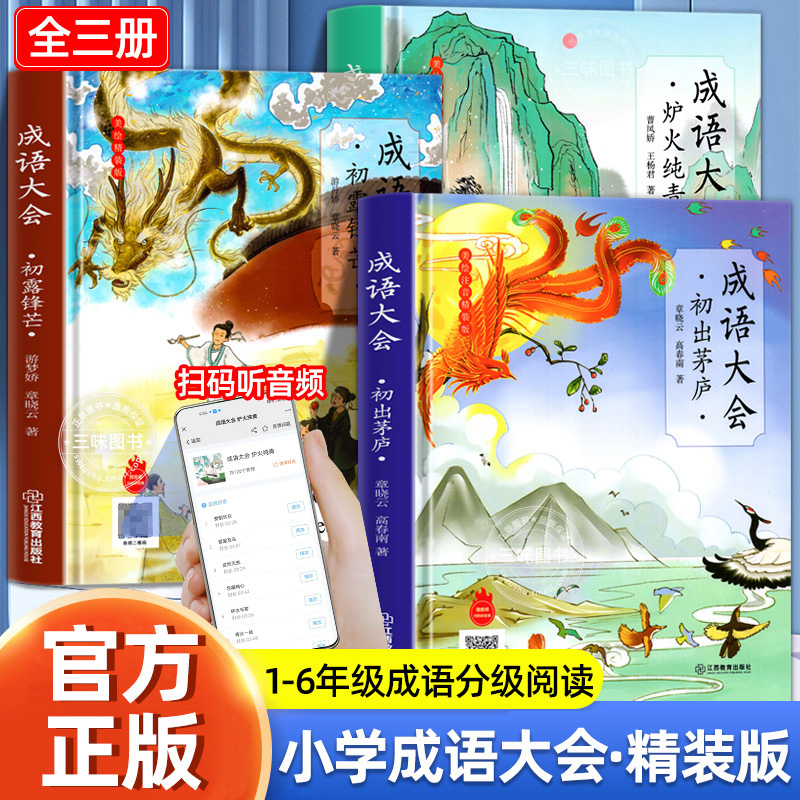 成语大会全套3册 语文同步一年级到六年级小学生成语大全 儿童成语故事书初出茅庐初露锋芒炉火纯青彩绘版绘本有声书7-12岁学生 书籍/杂志/报纸 儿童文学 原图主图