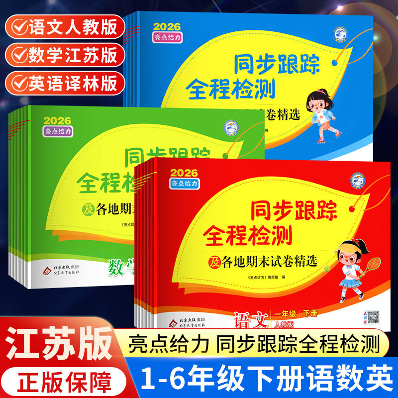 2026春亮点给力同步跟踪全程检测及各地期末试卷精选一二 三四4五5六6 年级上册下册语文数学英语人教版苏教译林版期中同步试卷