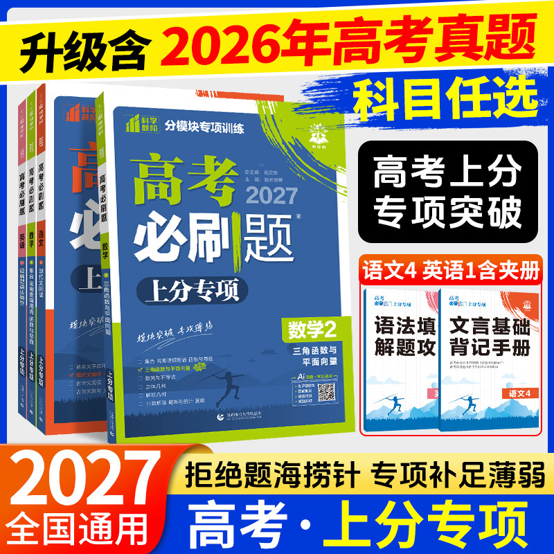 2027高考必刷题上分专项英语1235语篇型语法填空完形填空阅读理解高一二三语文数学物理化学生物政史地专题专项训练提升分题型强化