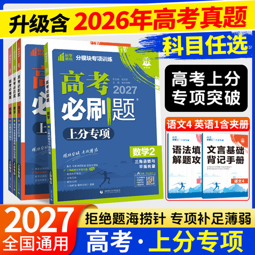 2027新版高考必刷题上分专项英语