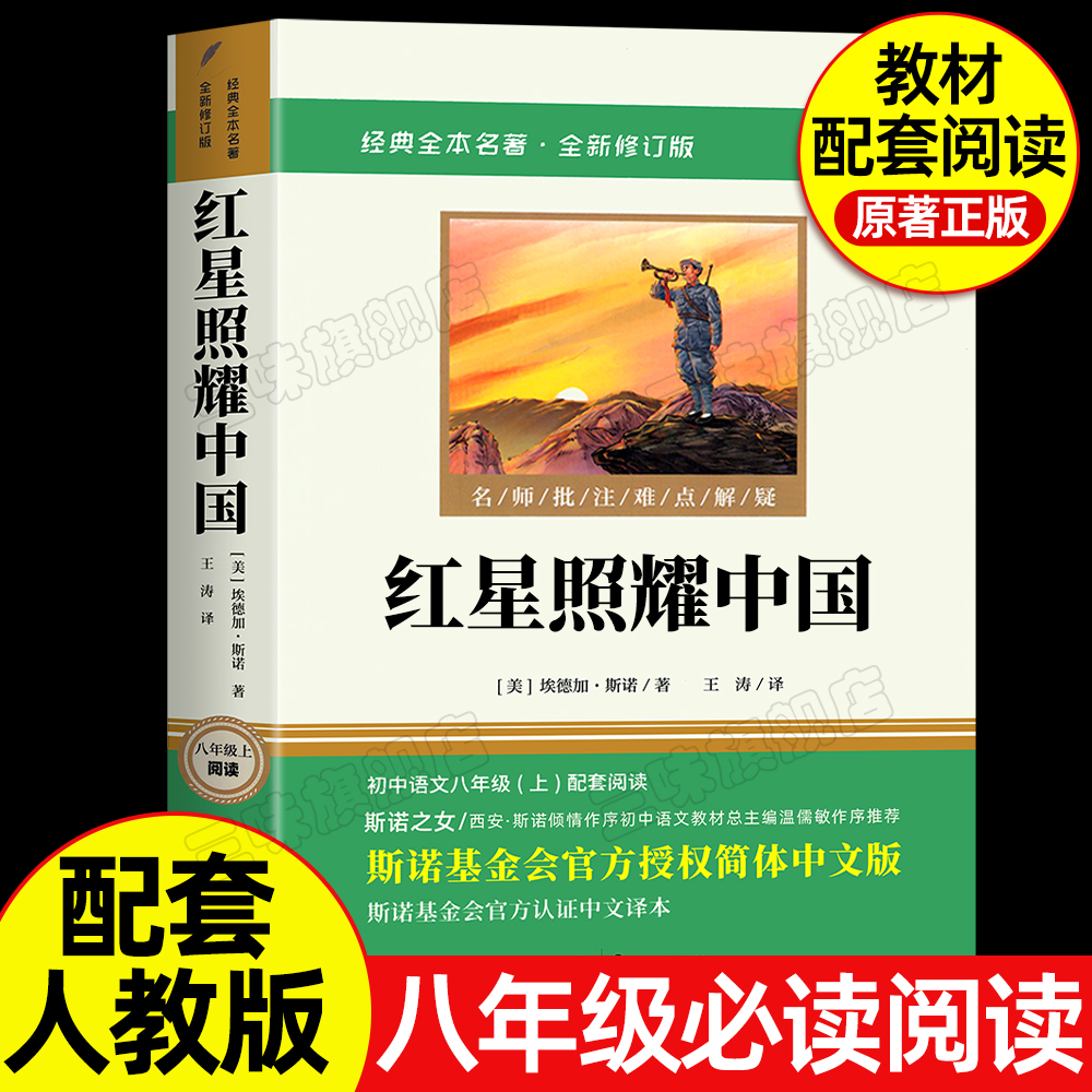 完整版无删减】红星照耀中国 正版原著 八年级上册课外书 原名西行漫记名著导读必初二初中生阅读物八年级上册经典名著 - 封面