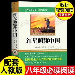 正版 红星照耀中国 原著 八年级上册课外书 名著 完整版 原名西行漫记名著导读必初二初中生阅读物八年级上册经典 无删减