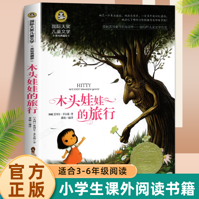 木头娃娃的旅行国际大奖