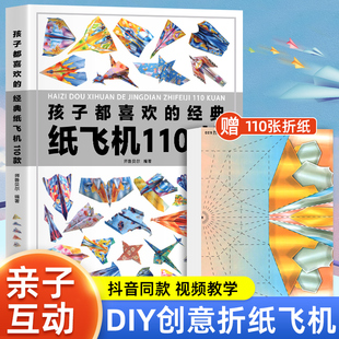 孩子都喜欢 正版 折纸教程大全书小学生立体手工制作DIY儿童益智游戏一百种折飞机手册逻辑思维空间训练书籍3 纸飞机110款 12岁 经典