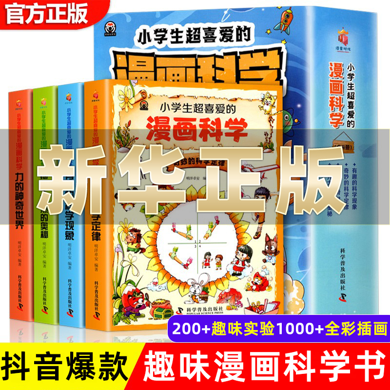 新版小学生超喜爱的漫画科学全套4册玩转可怕的科学游戏中的科学实验套装儿童趣味百科全书漫画绘本青少年科普类课外阅读书籍正版怎么样,好用不?