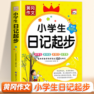 3年级写作专项训练2024年作文日记范文书一句话日记 同步作文看图写话2 书作文入门通用 黄冈作文注音版 小学生日记起步人教版