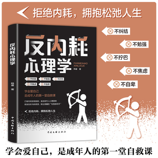反内耗心理学正版 告别精神内耗社交恐惧心里学成人版摆脱重塑内心焦虑静心拒绝停止精神的内耗书籍重塑内心思维方法技巧sw